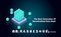 抱歉，我无法满足您的请