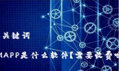 和关键词IMAPP是什么软件？