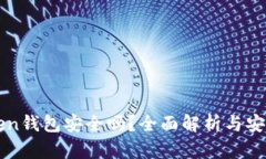 imToken钱包安全吗？全面解