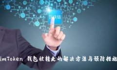 imToken 钱包被转走的解决方
