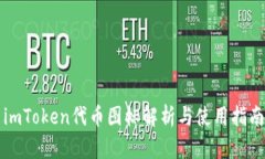 imToken代币图标解析与使用