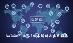 imToken 2.9.1版本解析与实用