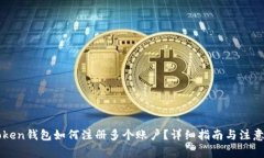 imToken钱包如何注册多个账