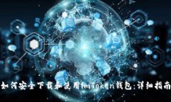 如何安全下载和使用imTo
