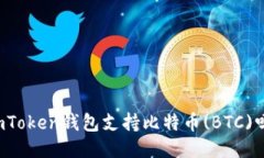imToken钱包支持比特币(BT